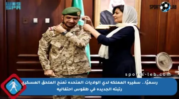 رسميًا.. سفيرة المملكة لدى الولايات المتحدة تمنح الملحق العسكري رتبته الجديدة في طقوس احتفالية